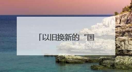 以旧换新的“国补”资金从哪来？如何抵达消费者？山东“硬核”举措有这些→