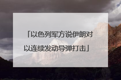 以色列军方说伊朗对以连续发动导弹打击