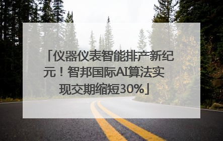 仪器仪表智能排产新纪元！智邦国际AI算法实现交期缩短30%