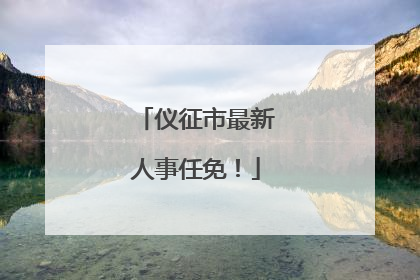 仪征市最新人事任免！