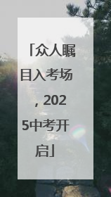 众人瞩目入考场，2025中考开启