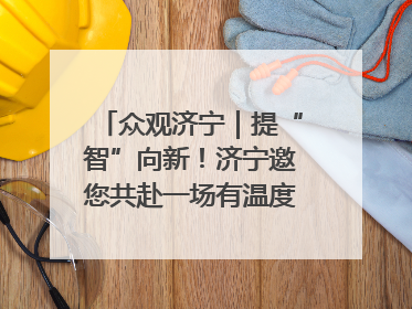 众观济宁｜提“智”向新！济宁邀您共赴一场有温度、有底气的“智造”之约