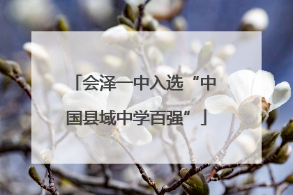 会泽一中入选“中国县域中学百强”
