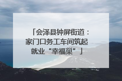 会泽县钟屏街道：家门口务工车间筑起就业“幸福巢”
