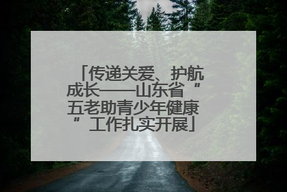 传递关爱、护航成长——山东省“五老助青少年健康”工作扎实开展