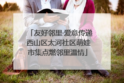 友好邻里·爱意传递 西山区太河社区萌娃市集点燃邻里温情