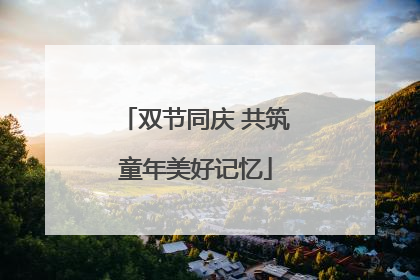 双节同庆 共筑童年美好记忆