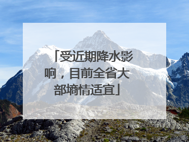 受近期降水影响，目前全省大部墒情适宜