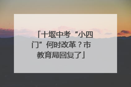 十堰中考“小四门”何时改革？市教育局回复了