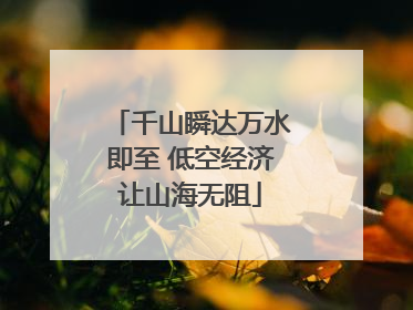 千山瞬达万水即至 低空经济让山海无阻