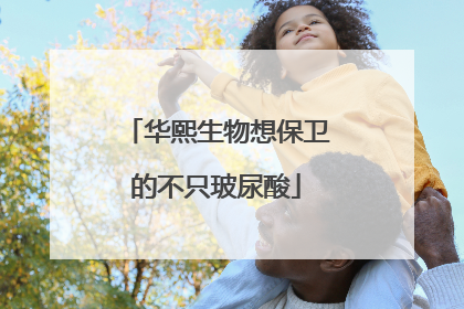 华熙生物想保卫的不只玻尿酸