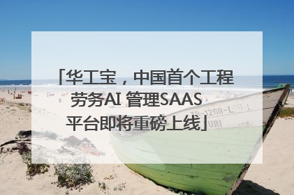 华工宝，中国首个工程劳务AI 管理SAAS平台即将重磅上线