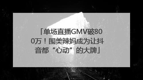 单场直播GMV破800万！围美辣妈成为让抖音都“心动”的大牌