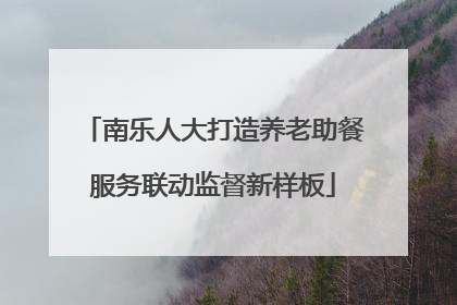 南乐人大打造养老助餐服务联动监督新样板