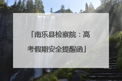 南乐县检察院：高考假期安全提醒函