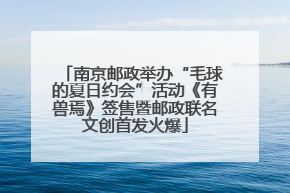 南京邮政举办“毛球的夏日约会”活动《有兽焉》签售暨邮政联名文创首发火爆