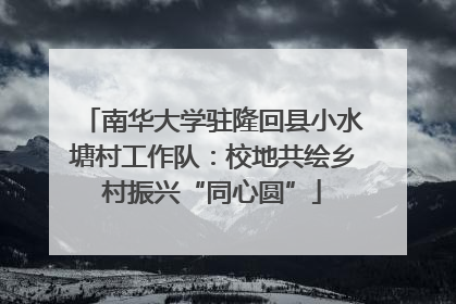 南华大学驻隆回县小水塘村工作队：校地共绘乡村振兴“同心圆”