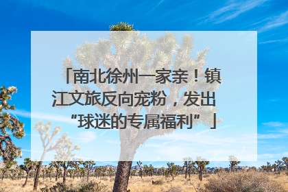 南北徐州一家亲！镇江文旅反向宠粉，发出“球迷的专属福利”
