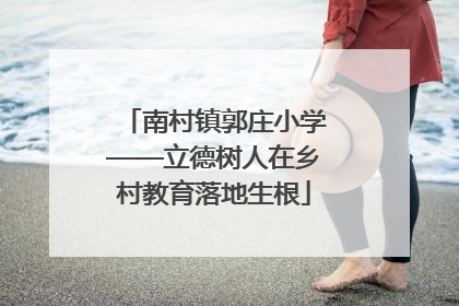 南村镇郭庄小学——立德树人在乡村教育落地生根