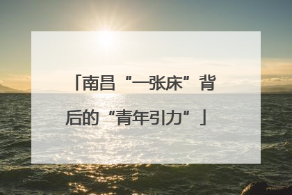 南昌“一张床”背后的“青年引力”
