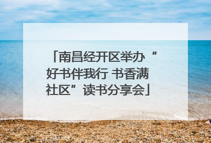 南昌经开区举办“好书伴我行 书香满社区”读书分享会