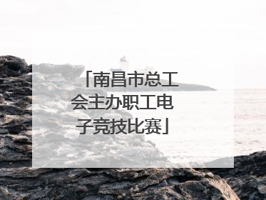 南昌市总工会主办职工电子竞技比赛