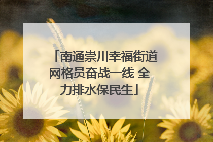南通崇川幸福街道网格员奋战一线 全力排水保民生