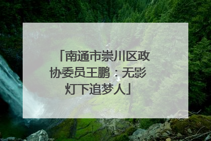 南通市崇川区政协委员王鹏：无影灯下追梦人