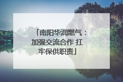 南阳华润燃气：加强交流合作 扛牢保供职责