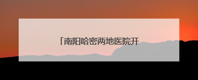 南阳哈密两地医院开展中医学术交流活动