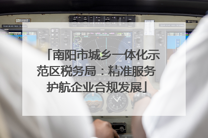 南阳市城乡一体化示范区税务局：精准服务护航企业合规发展