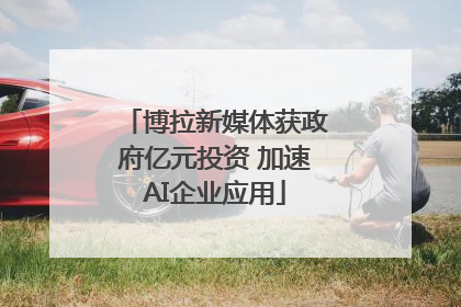 博拉新媒体获政府亿元投资 加速AI企业应用