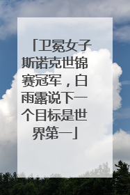 卫冕女子斯诺克世锦赛冠军，白雨露说下一个目标是世界第一