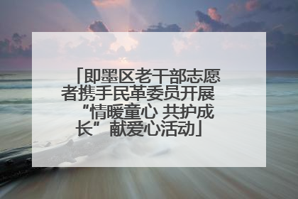 即墨区老干部志愿者携手民革委员开展“情暖童心 共护成长”献爱心活动