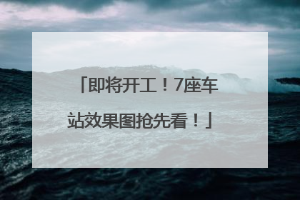 即将开工！7座车站效果图抢先看！