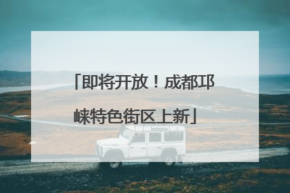 即将开放！成都邛崃特色街区上新