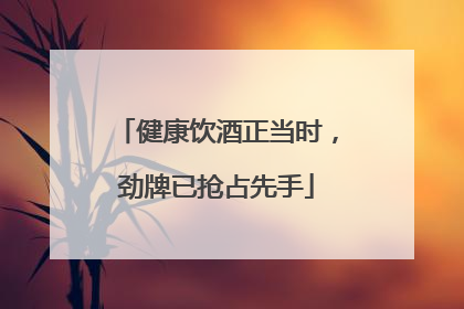 健康饮酒正当时，劲牌已抢占先手