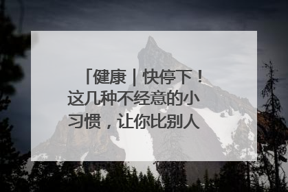 健康｜快停下！这几种不经意的小习惯，让你比别人更容易长小肚腩