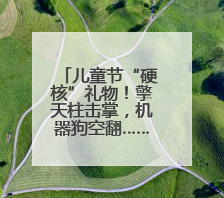 儿童节“硬核”礼物！擎天柱击掌，机器狗空翻……这所学校把未来科技搬进校园