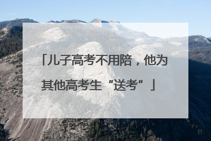 儿子高考不用陪，他为其他高考生“送考”