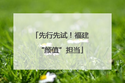 先行先试！福建“颜值”担当