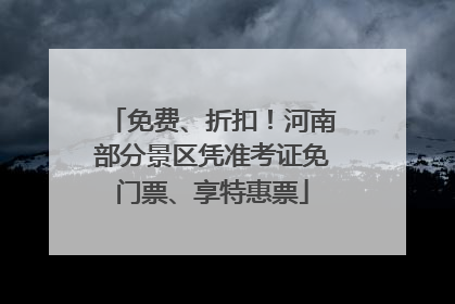 免费、折扣！河南部分景区凭准考证免门票、享特惠票