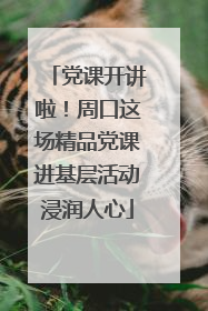 党课开讲啦！周口这场精品党课进基层活动浸润人心