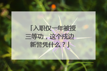 入职仅一年被授三等功，这个戍边新警凭什么？