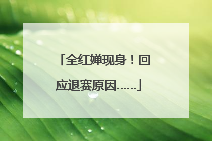 全红婵现身！回应退赛原因……