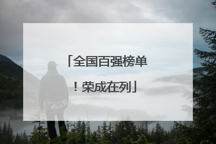 全国百强榜单！荣成在列