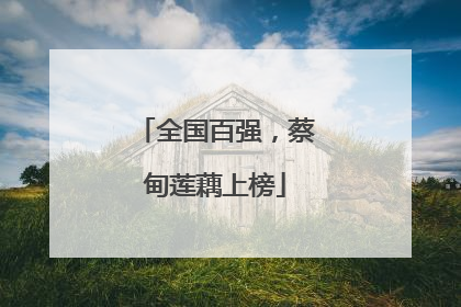 全国百强，蔡甸莲藕上榜