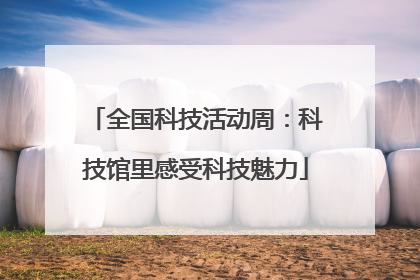 全国科技活动周：科技馆里感受科技魅力