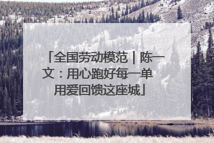 全国劳动模范｜陈一文：用心跑好每一单 用爱回馈这座城