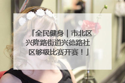 全民健身｜市北区兴隆路街道兴德路社区够级比赛开赛！